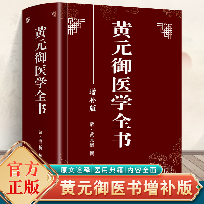 正版 黄元御医学全书 黄元御增补版中医临床四圣心源长沙药解针灸