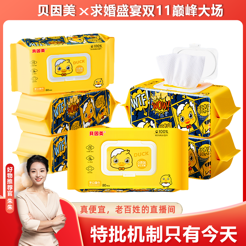 【贝因美】贝因美小黄鸭手口湿巾珍珠纹加大加厚亲肤家庭装带盖