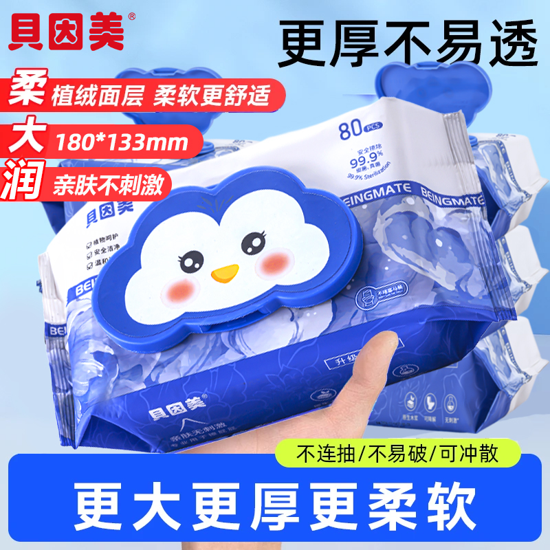 贝因美湿厕纸企鹅款家庭装加厚便携温和擦屁股植绒80抽加大可降解