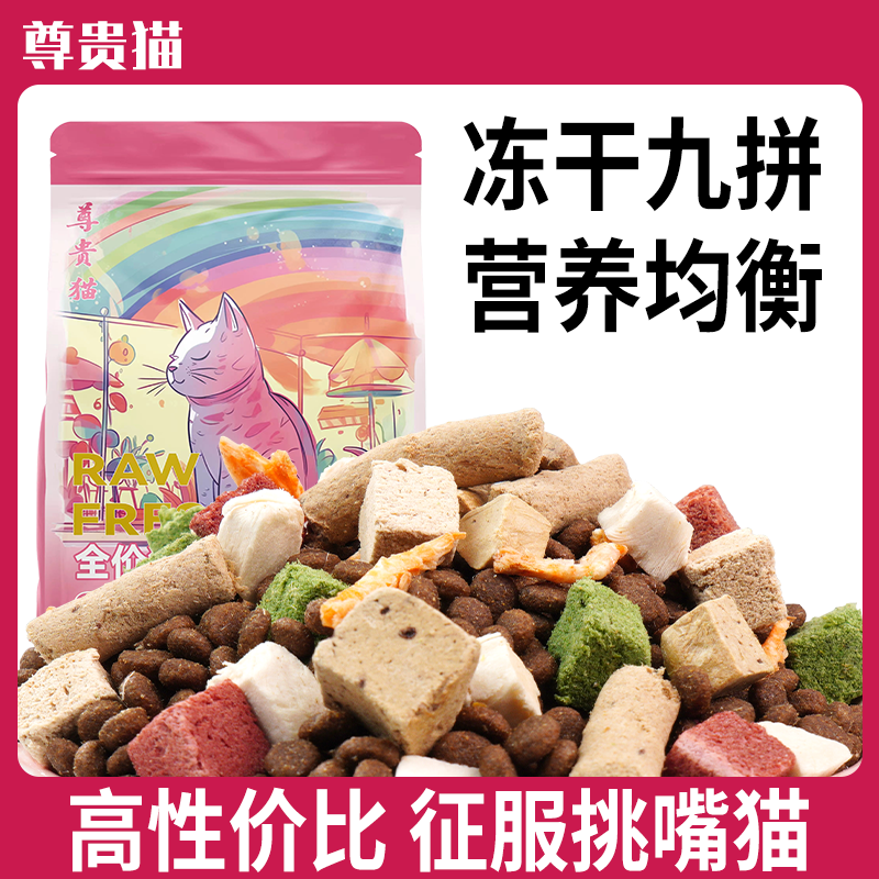 尊贵猫升级5斤10斤20斤猫粮幼猫成猫通用增肥发腮全价冻干猫粮