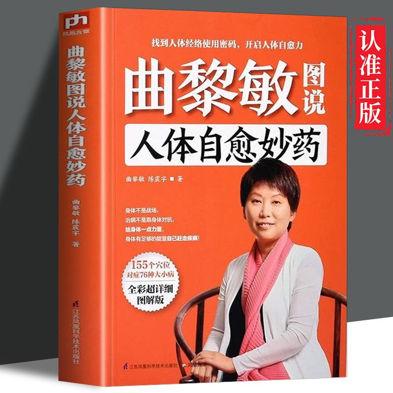 【华北仓专属】曲黎敏图说人体自愈妙药 从头到脚说养生智慧
