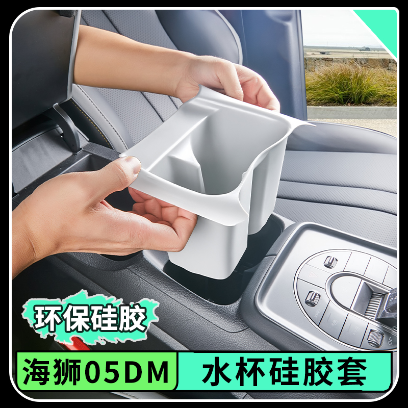 比亚迪海狮05dmi中控水杯硅胶套杯架杯垫车内饰储物用品改装配件