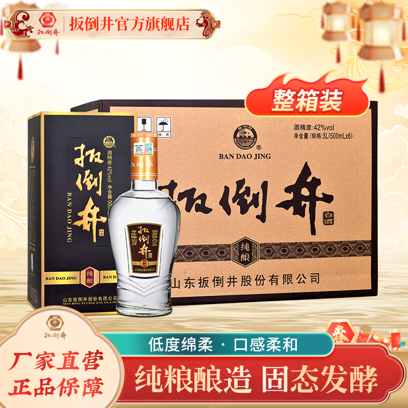 扳倒井【酒水节】纯酿 浓香型白酒 自饮整箱 口粮酒42度500ml*6瓶