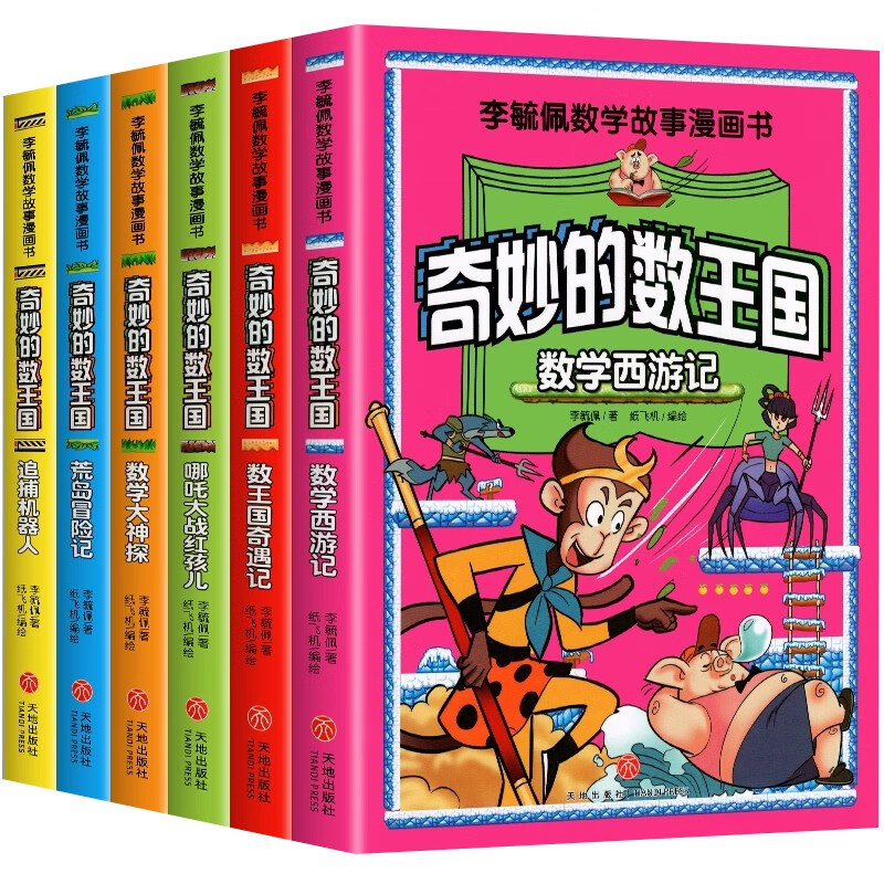 奇妙的数王国 全套6册 漫画版