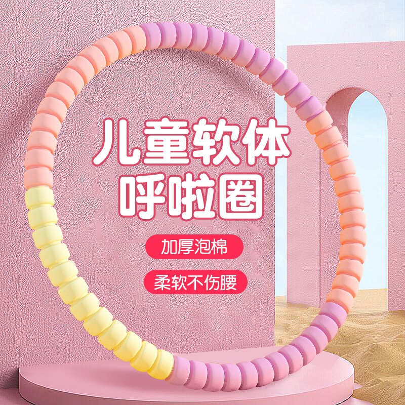 呼啦圈幼儿园专用软体小孩儿童3岁2宝宝4小学生小朋友版6游戏道具