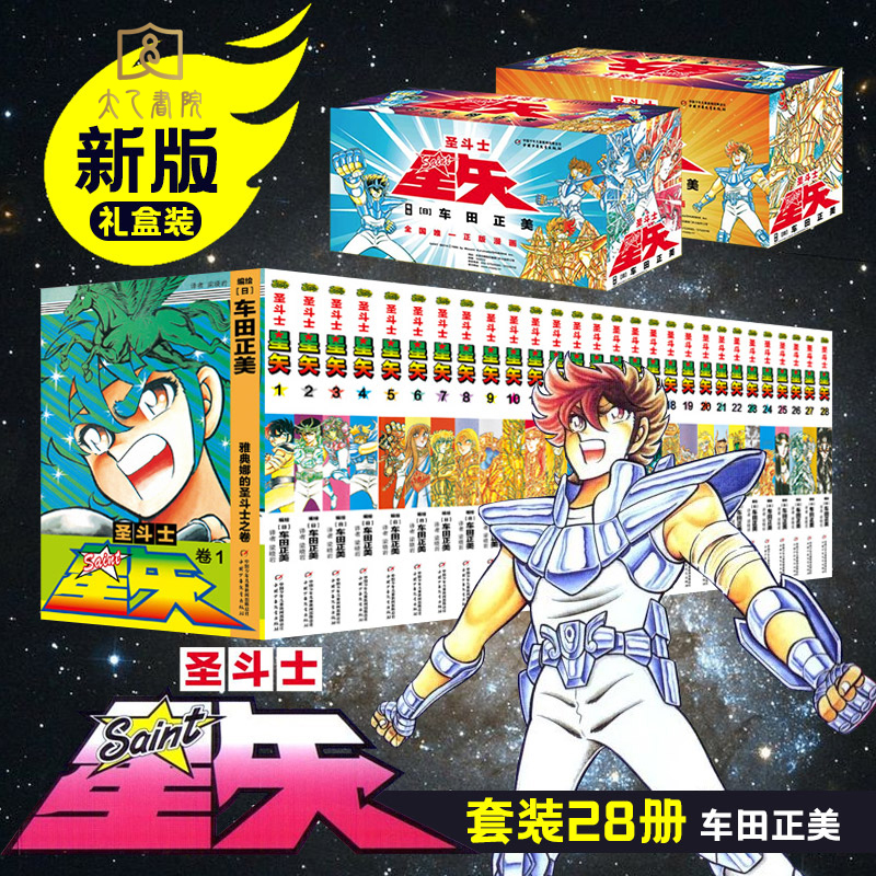 圣斗士星矢漫画书全套28册车田正美冥王神话青春热血励志漫画书籍
