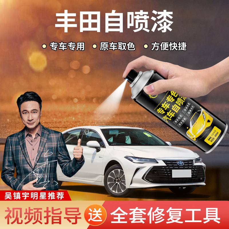 丰田专用汽车自喷漆卡罗拉雷凌凯美瑞亚洲龙奕泽荣放修补漆面神器