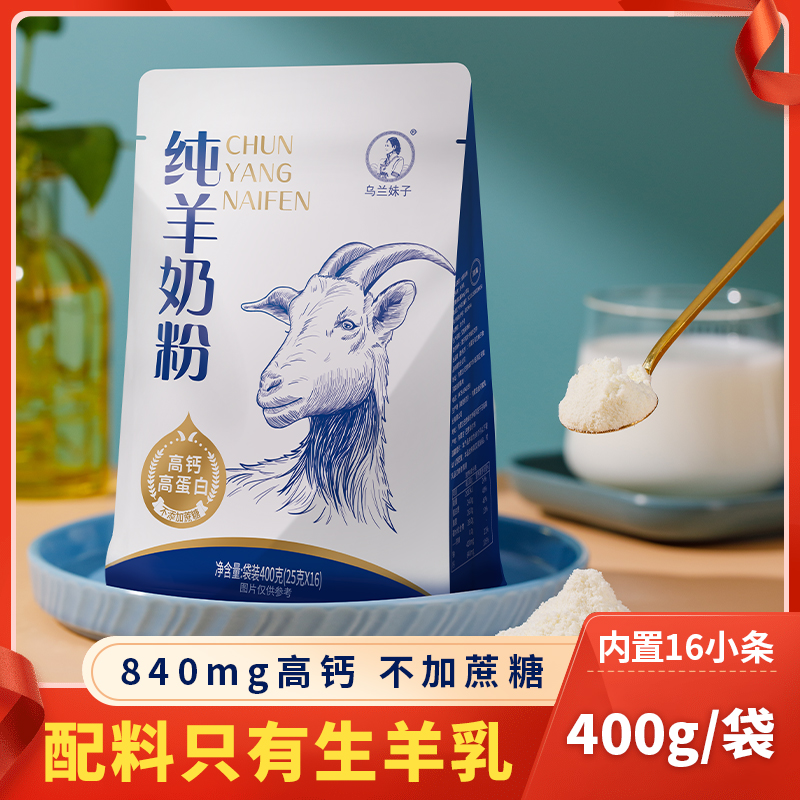 纯羊奶粉400g全脂无蔗糖高钙高蛋白中老年小包装儿童成人女士营养