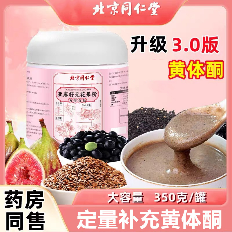 亚麻籽无花果粉官方旗舰店种子循环黄体酮全粉