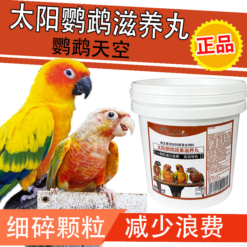 鸟味食王金小太阳鸟专用蔬果营养滋养丸鸟食粮料饲料合成粮天空牌