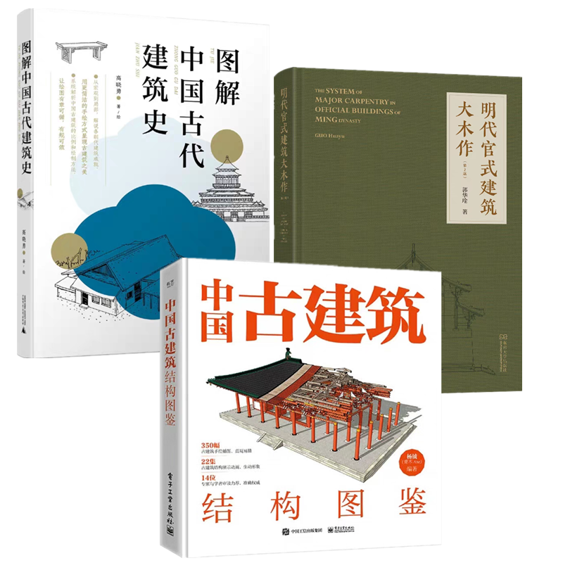 中国古建筑结构图鉴 精装版 附赠22集中式古建筑结构演示动画书籍
