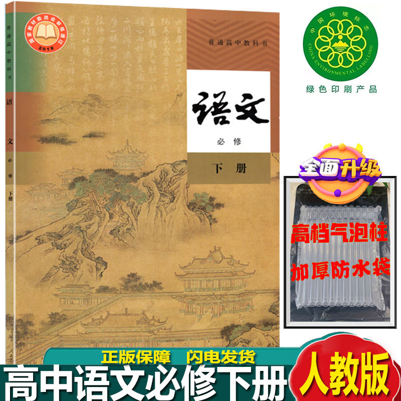 2023使用人教部编版高中语文必修下册高一下学期语文必修课本教材