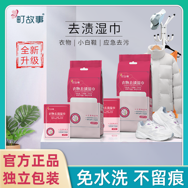 町故事【拍三送一】衣物羽绒服去渍湿巾免水洗不留痕不伤衣独立装Z