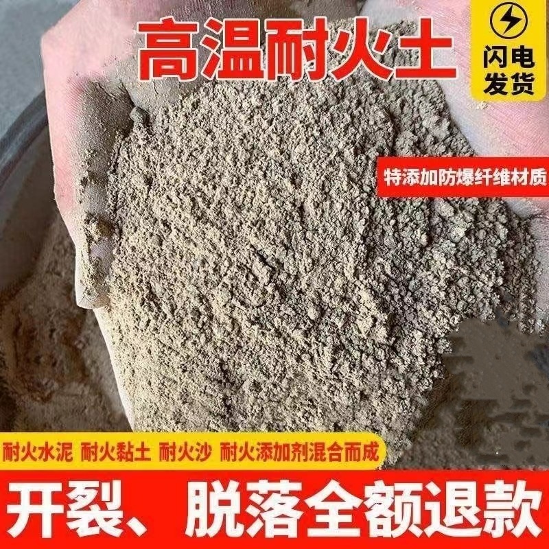 耐火土高温泥土炉灶耐火水泥沙灶台锅炉高温材料防火修补炉膛专用