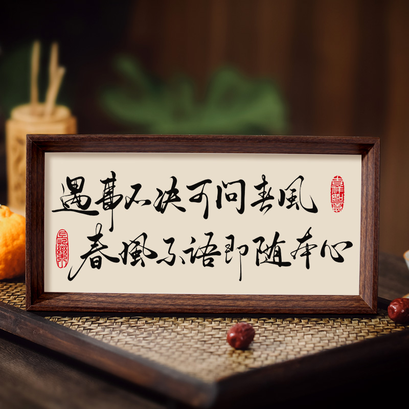 遇事不决可问春风书法摆台办公桌面装饰字画摆件修身励志玄关挂画