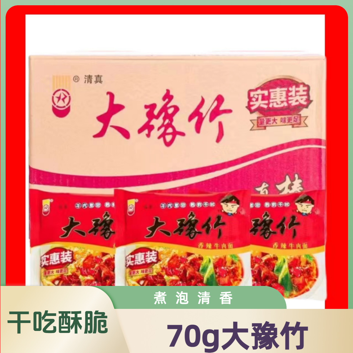 大豫竹方便面70g干脆面干吃面袋面泡面速食即食免煮冲泡宿舍整箱