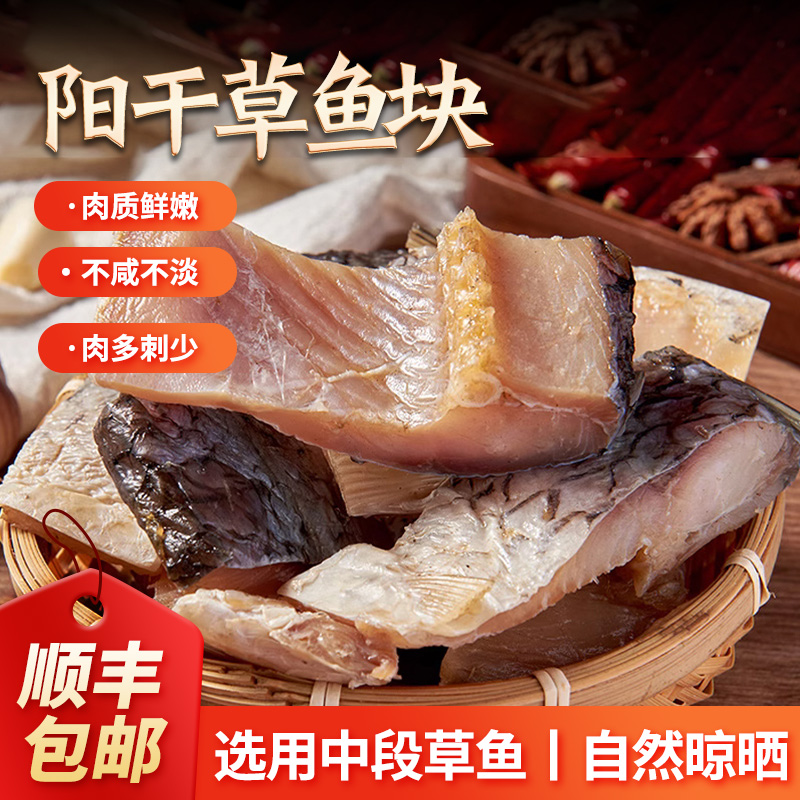 湖之香阳干草鱼块湖北特产半干风干草鱼非烟熏免泡水鱼块顺丰包邮