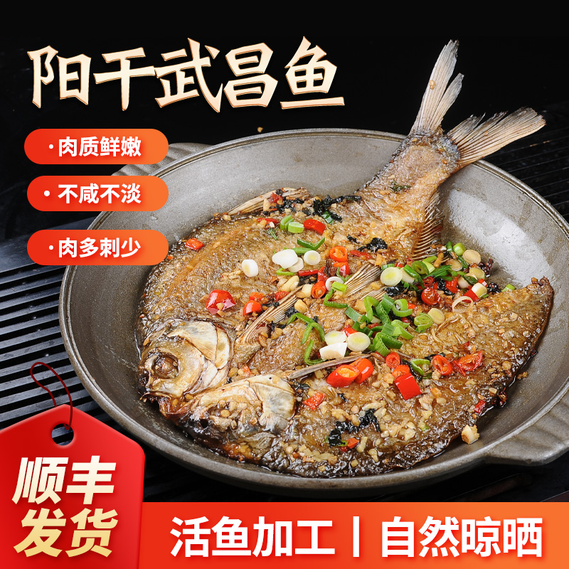 【顺丰包邮】4条荆州特产湖之香阳干武昌鱼半干不咸不淡350-400g/条