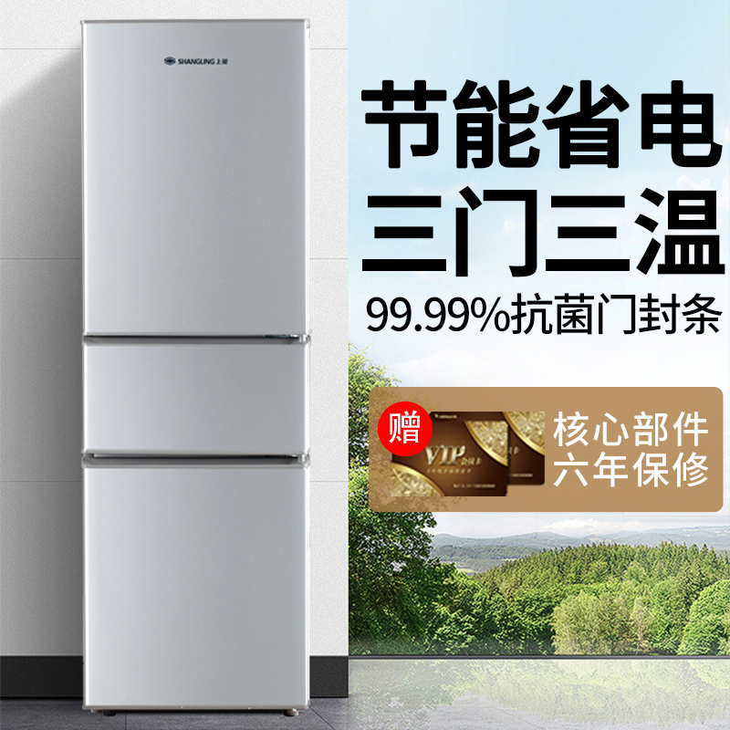上菱冰箱三门三温区家用中小型窄款公寓宿舍出租房大容量静音节能
