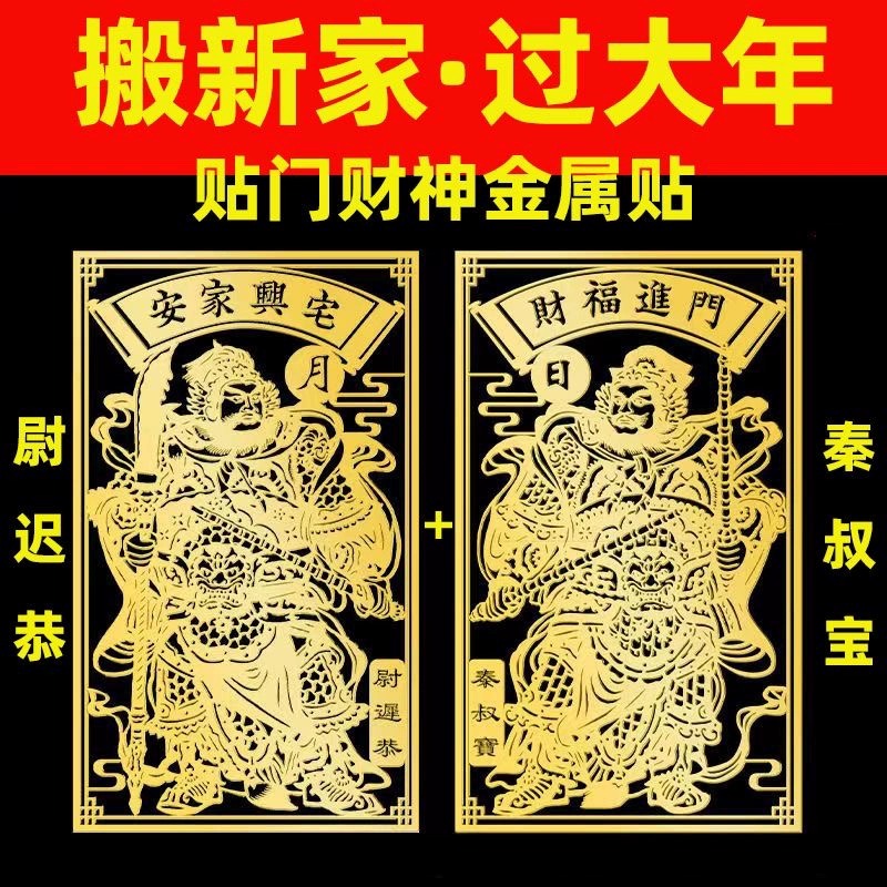 2024防水新款大门金属门神贴防盗门秦叔宝尉迟恭春节新年福字安宅