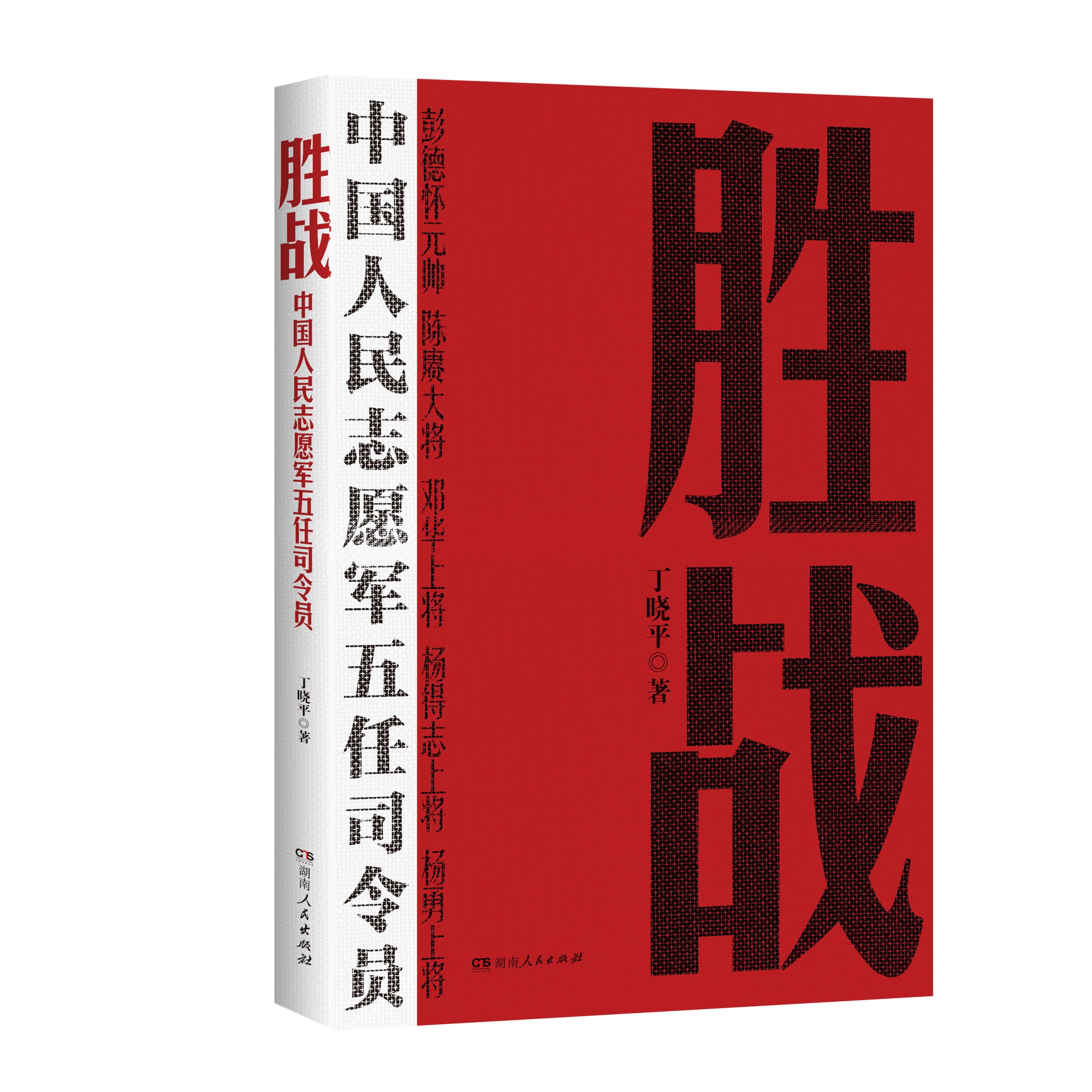 胜战：中国人民志愿军五任司令员