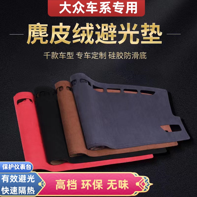 大众车型仪表台防晒麂皮绒避光垫帕萨特迈腾途观速腾朗逸凌渡菠萝