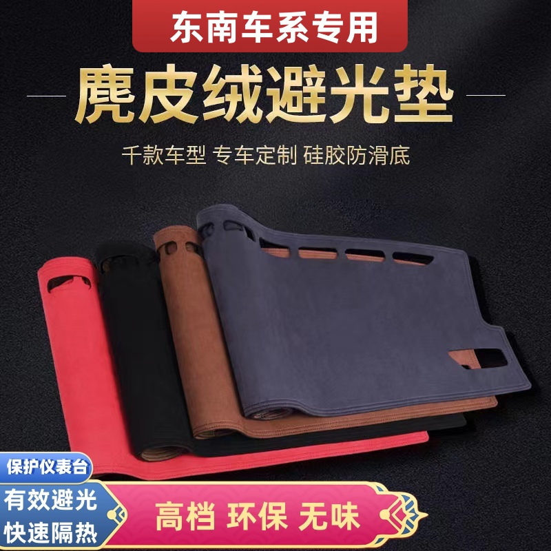 东南车型专用麂皮绒仪表台防晒避光垫DX3/DX5/DX7/DX8/V3/V5/A5