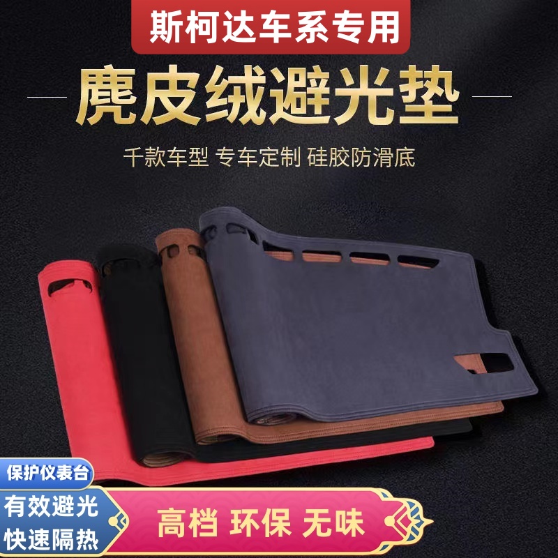 斯柯达车型专用中控仪表台麂皮绒避光垫速派明锐昕锐柯米克柯迪亚