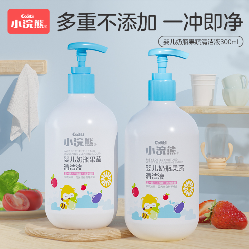小浣熊婴儿奶瓶清洁剂果蔬净玩具300ml新生儿清洗液