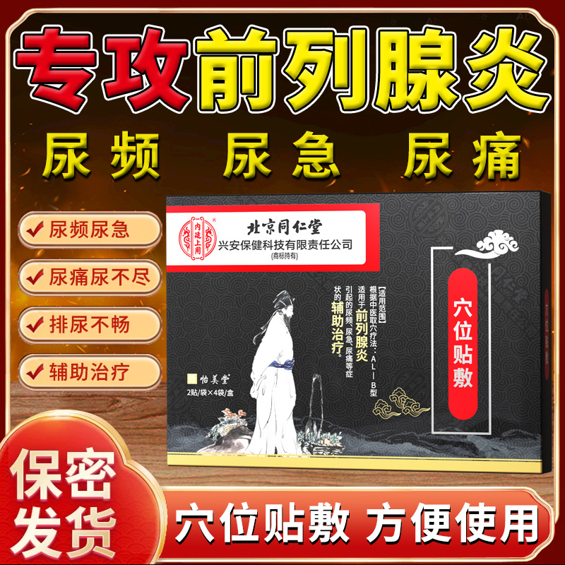北京同仁堂急慢性前列腺炎膏药贴远红外理疗成人尿频尿急尿痛夜尿多尿不尽排尿不畅小腹坠胀辅助治疗前列腺炎内廷上用穴位贴敷膏贴