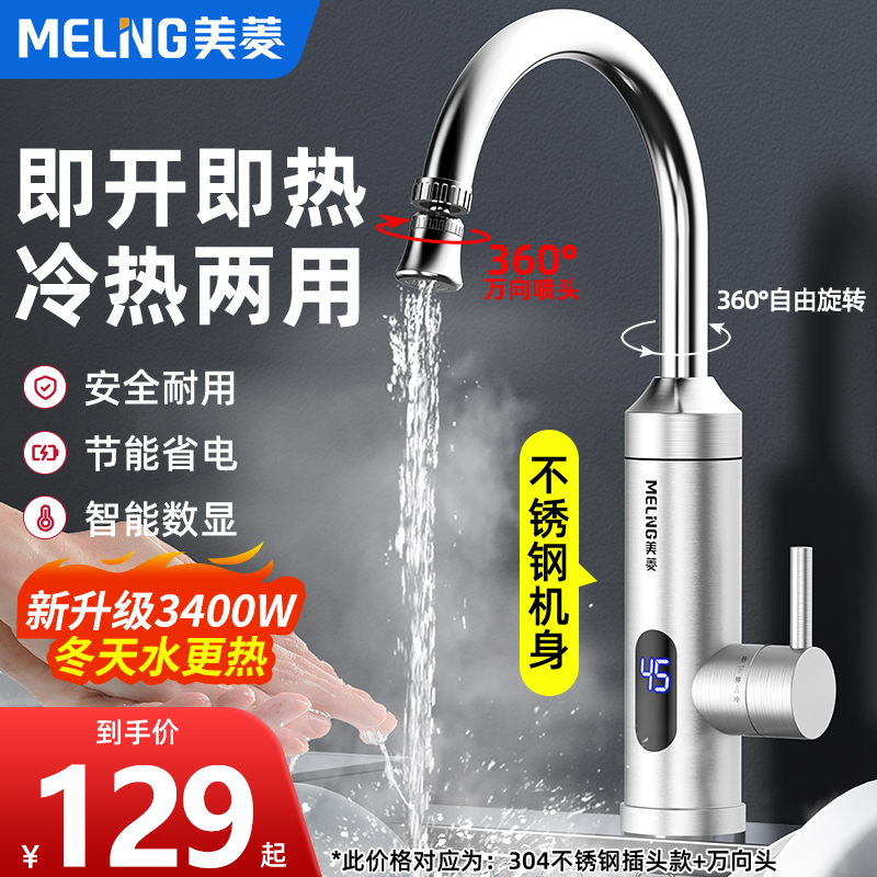 美菱即热式电热水龙头加热器速热即热式电热水器冷热两用电加热
