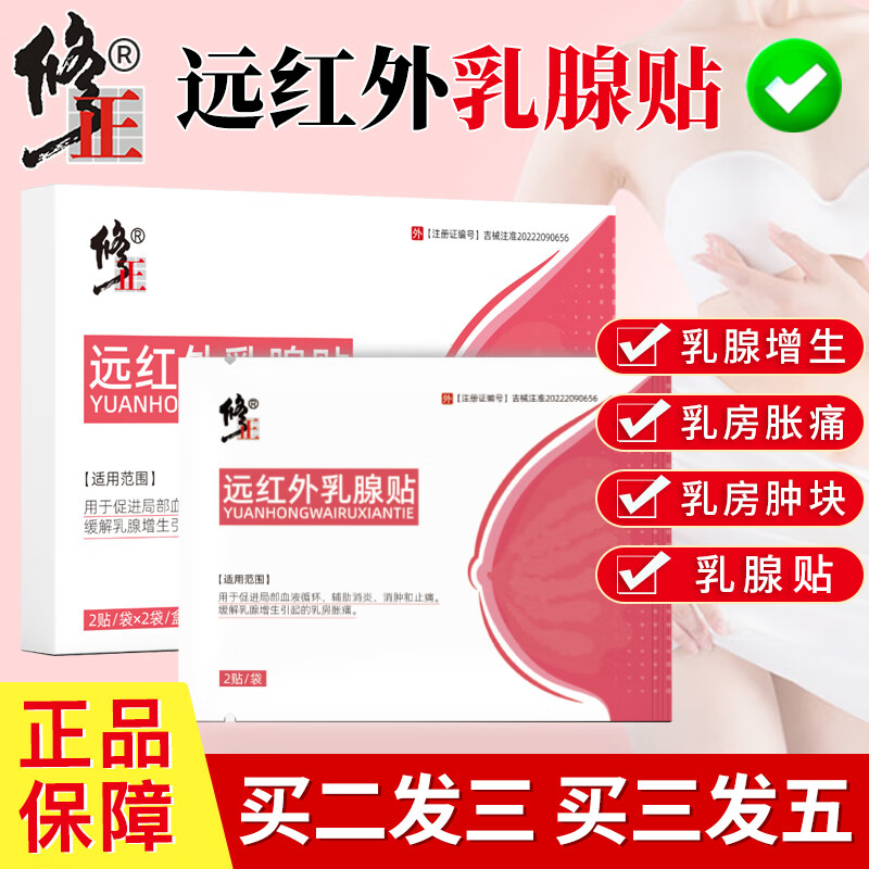 修正远红外乳腺贴乳腺贴膏硬块乳房胀痛术后热敷贴乳腺增生乳腺辅助药贴