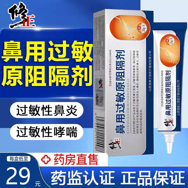 修正鼻用过敏原阻隔剂过敏性鼻炎膏儿童鼻炎膏花粉过敏性鼻炎过敏性哮喘凝胶抗过敏鼻炎凝胶鼻塞哮喘通气过敏性鼻炎膏