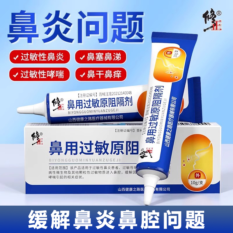 修正鼻用过敏原阻隔剂过敏性鼻炎膏儿童花粉抗过敏性哮喘凝胶抗过敏鼻炎凝胶鼻塞哮喘通气过敏性鼻炎膏鼻炎药膏
