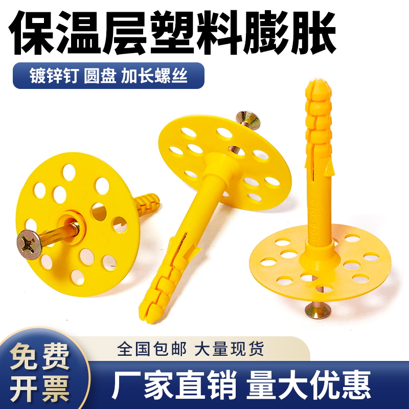 内外墙保温钉保温层保温板固定钉锚固胀钉保温墙专用膨胀螺丝黄鱼
