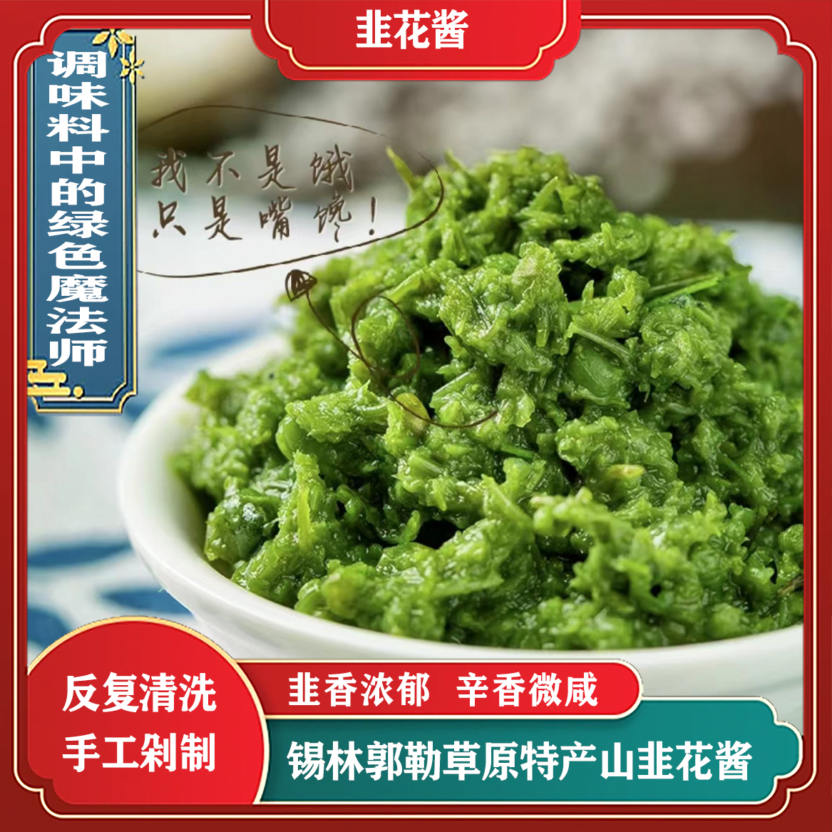内蒙古草原韭菜花酱健康方便火锅伴侣蘸料浓稠大颗粒特产有瓶袋装