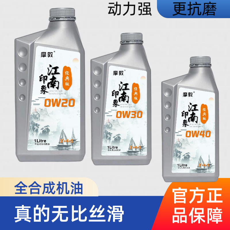 摩敦超省油SP摩敦全合成机油适合国6抗磨性好经典版江南印象系列