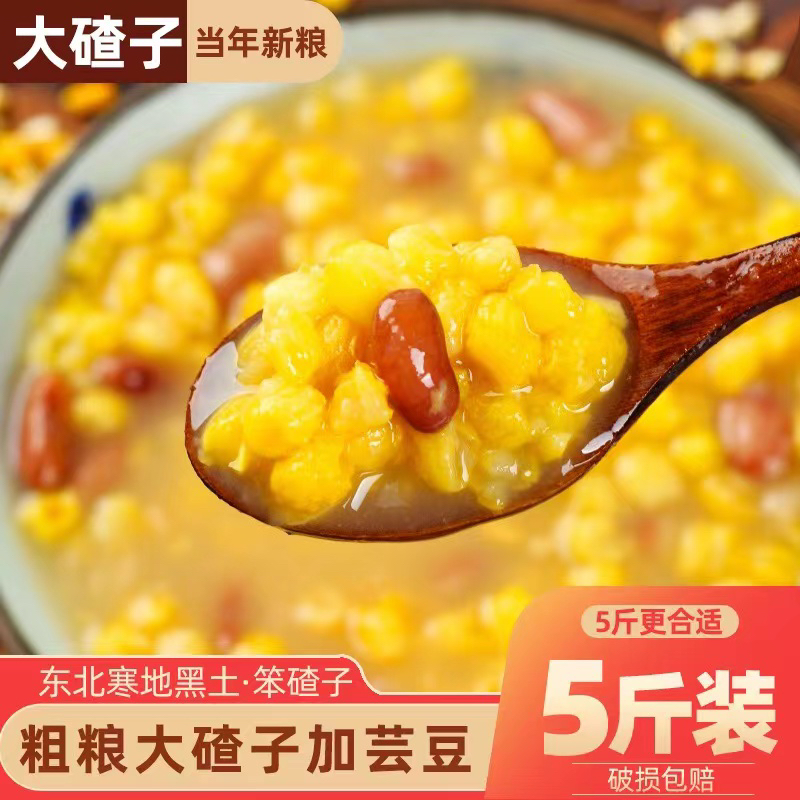 东北大碴子加豆5斤包邮