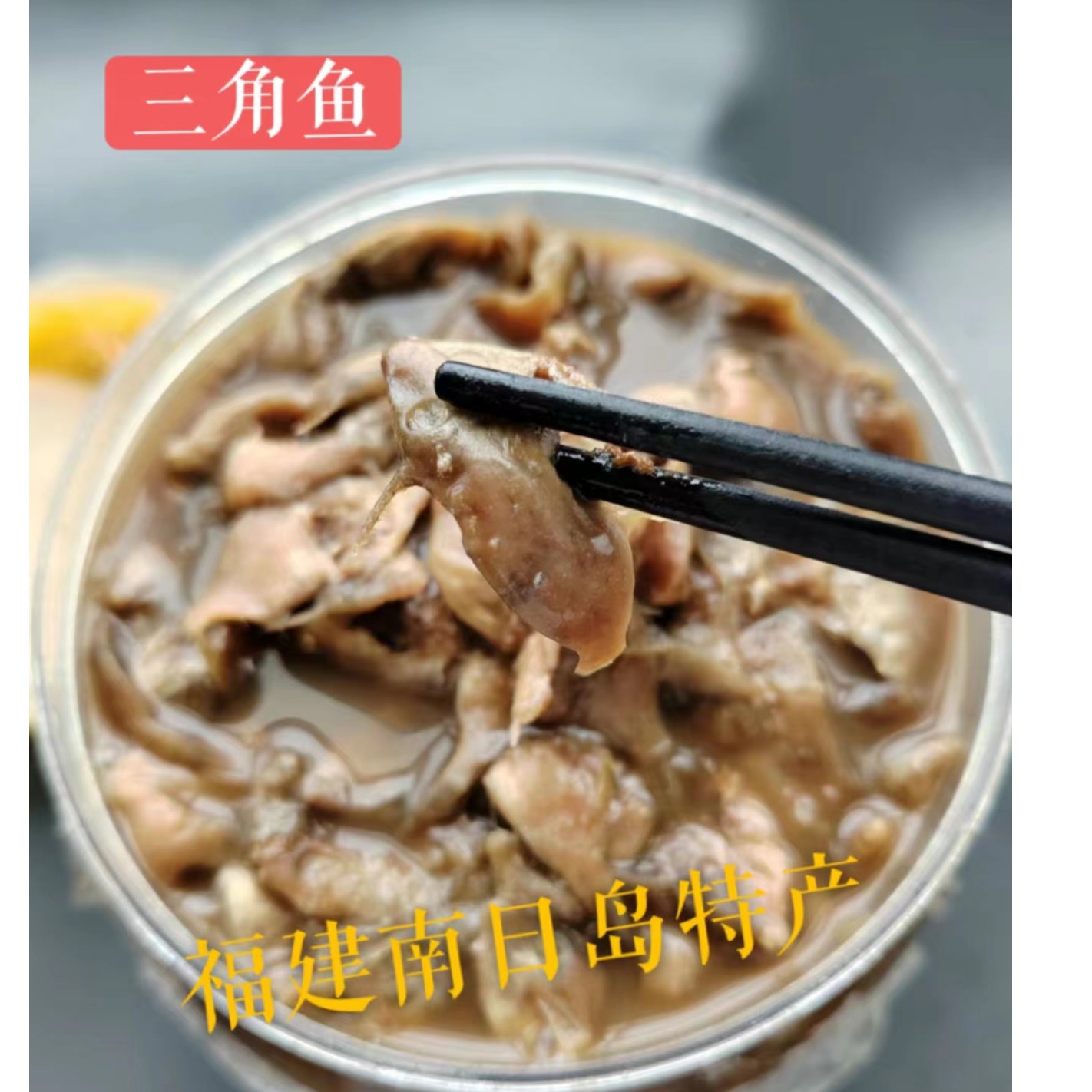 福建特产南日特产三角鱼三角鱼汁三角鱼