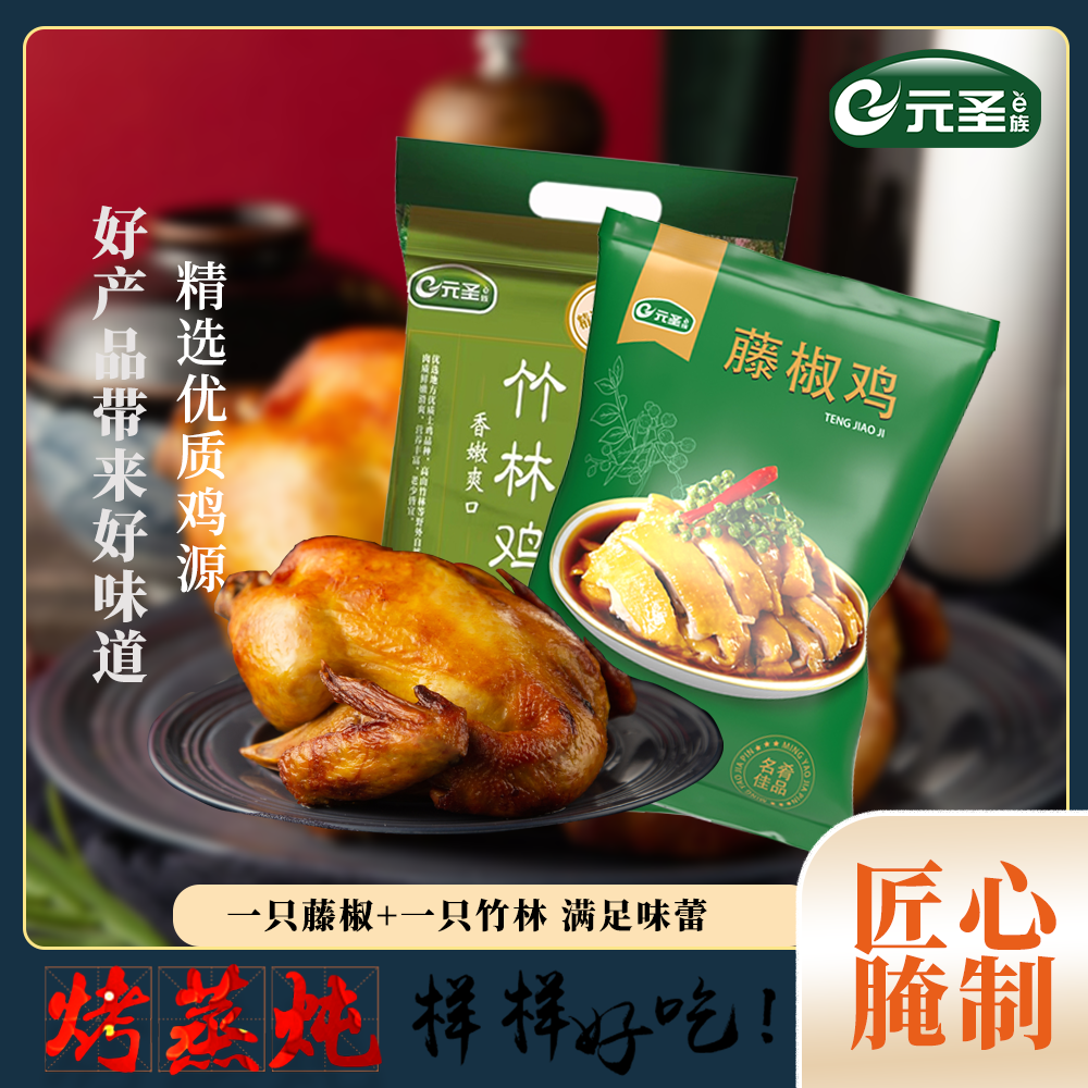 竹林鸡+藤椒鸡 组合装 免调洗 蒸烤炖腌制袋装食用750g/只山鸡
