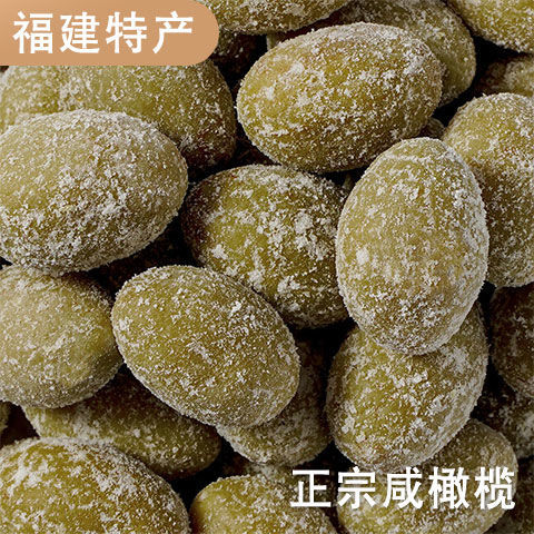 福建泉州特产全咸橄榄煲汤炖肉泡茶饮超咸橄榄九制橄榄蜜饯果干