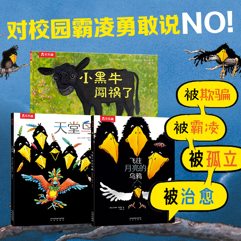 正版乐乐趣儿童反霸凌绘本：飞往月亮的乌鸦套装3册 3-6岁儿童绘本