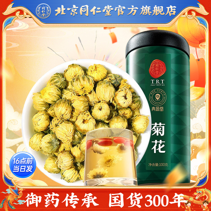 北京同仁堂菊花胎菊100克菊花茶叶花草茶菊花蕾官方旗舰店