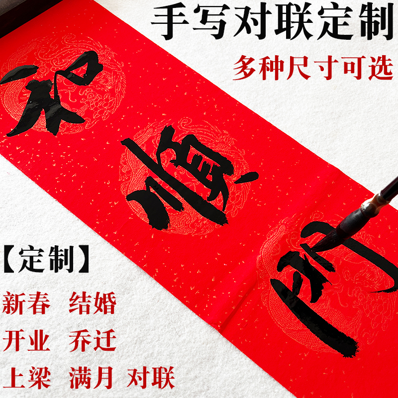 纯手写定制书法春联大门贴乔迁新居喜联结婚新年上梁开业宿舍对联