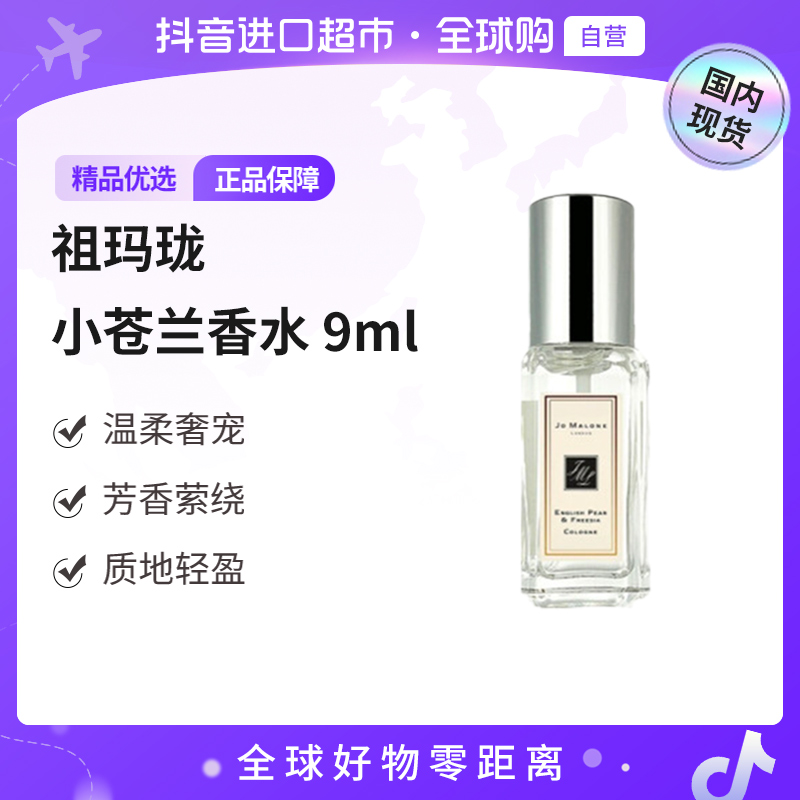 【国内现货】Jo Malone London/祖玛珑香水英国梨与小苍兰 9ml【H】