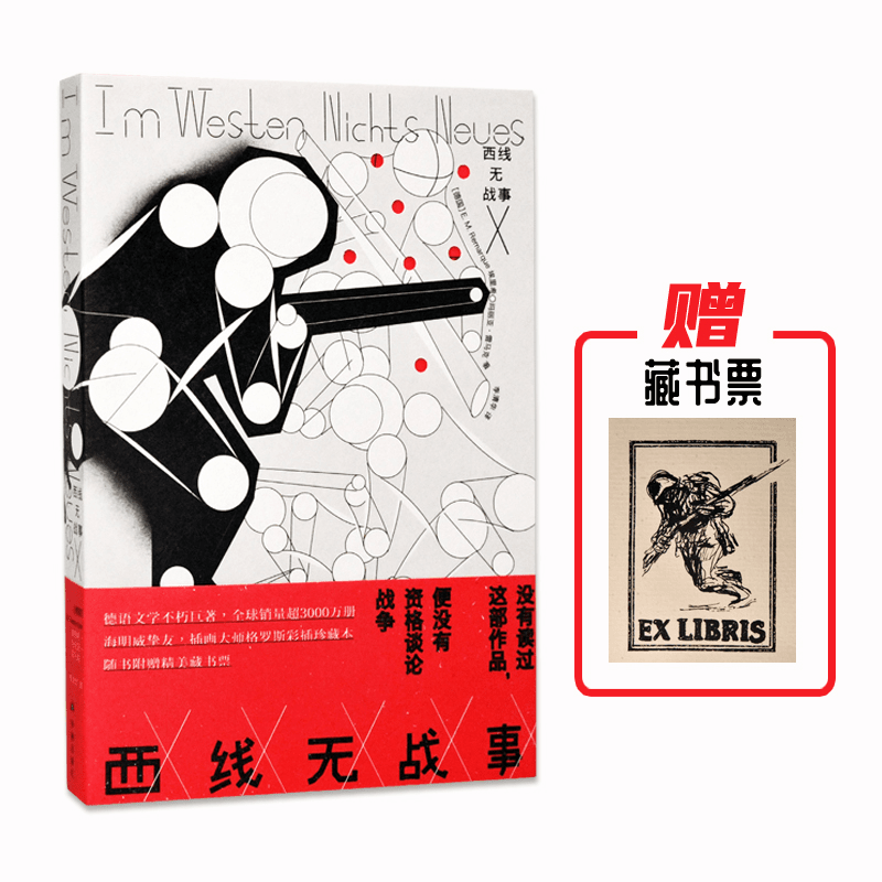 西线无战事无删节全译本书籍德语直译100天插画师彩插藏书票