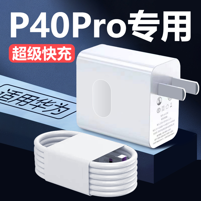 适用华为P40Pro原装充电器40瓦快充 p40pro+充电头超级快充加长线