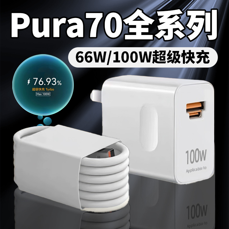 适用华为Pura70原装充电器66W超级快充华为pura70pro充电器加长线