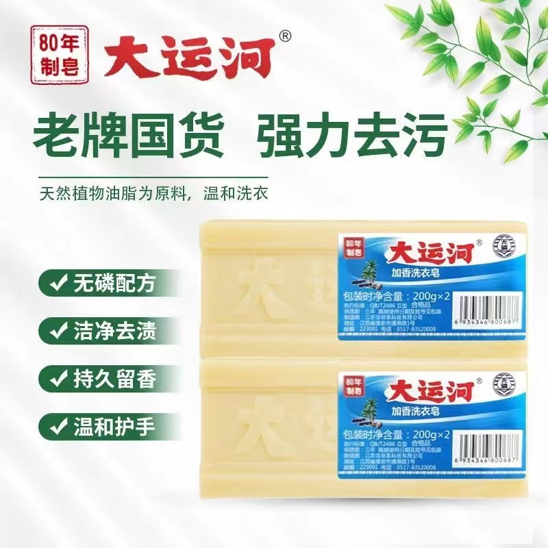 【拍5发10块】大运河洗衣皂增白强力去油污内衣家用无磷老肥皂