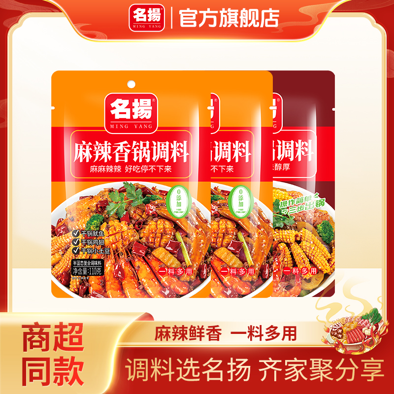 名扬麻辣酱香香锅料50g/110g*3袋干锅底料家用四川调味料香辣炒菜
